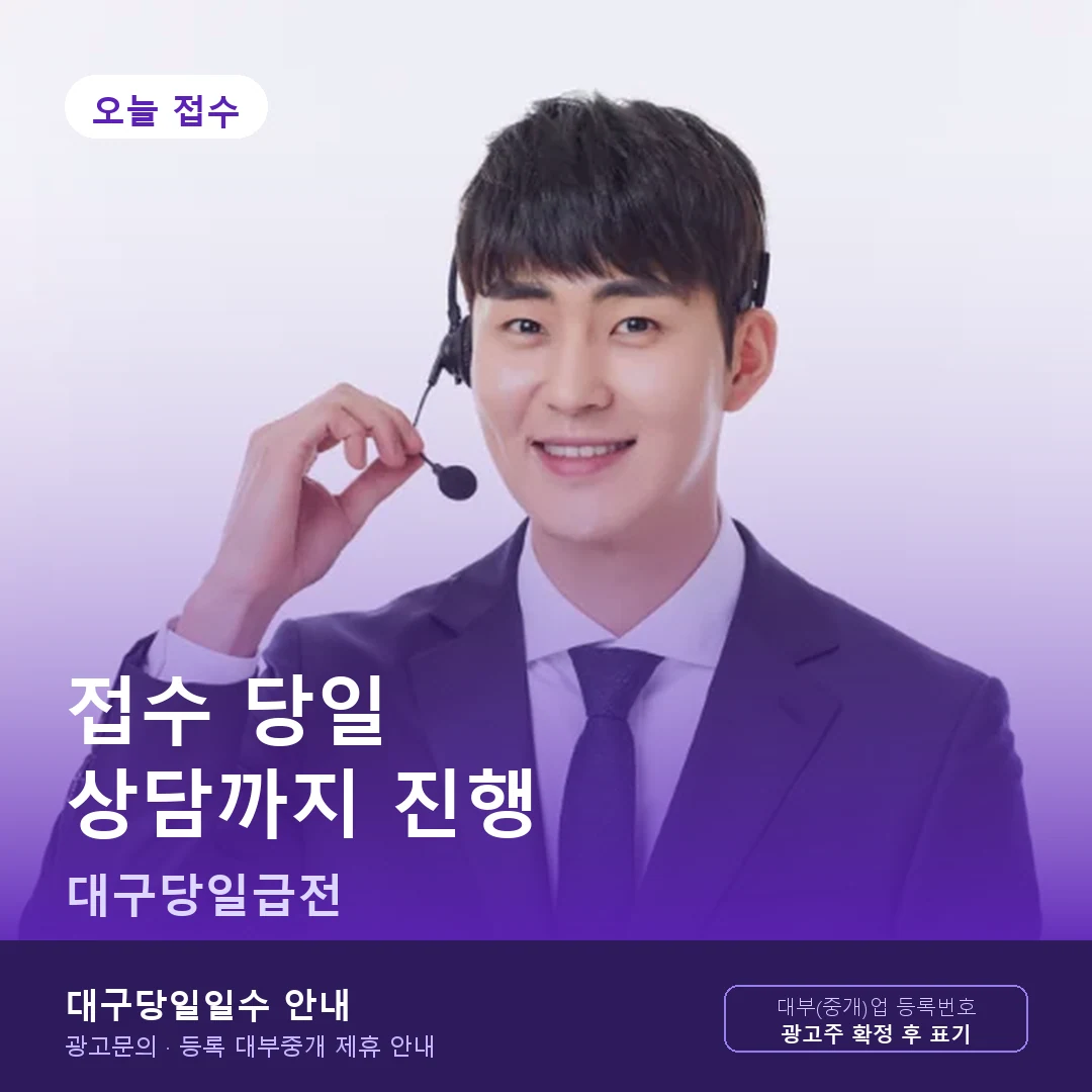 대구당일급전 접수 당일 상담 진행 안내 카드