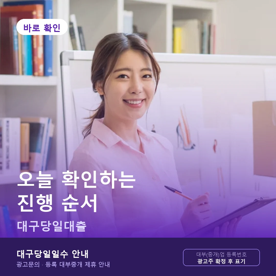 대구당일대출 오늘 확인하는 진행 순서 안내 카드