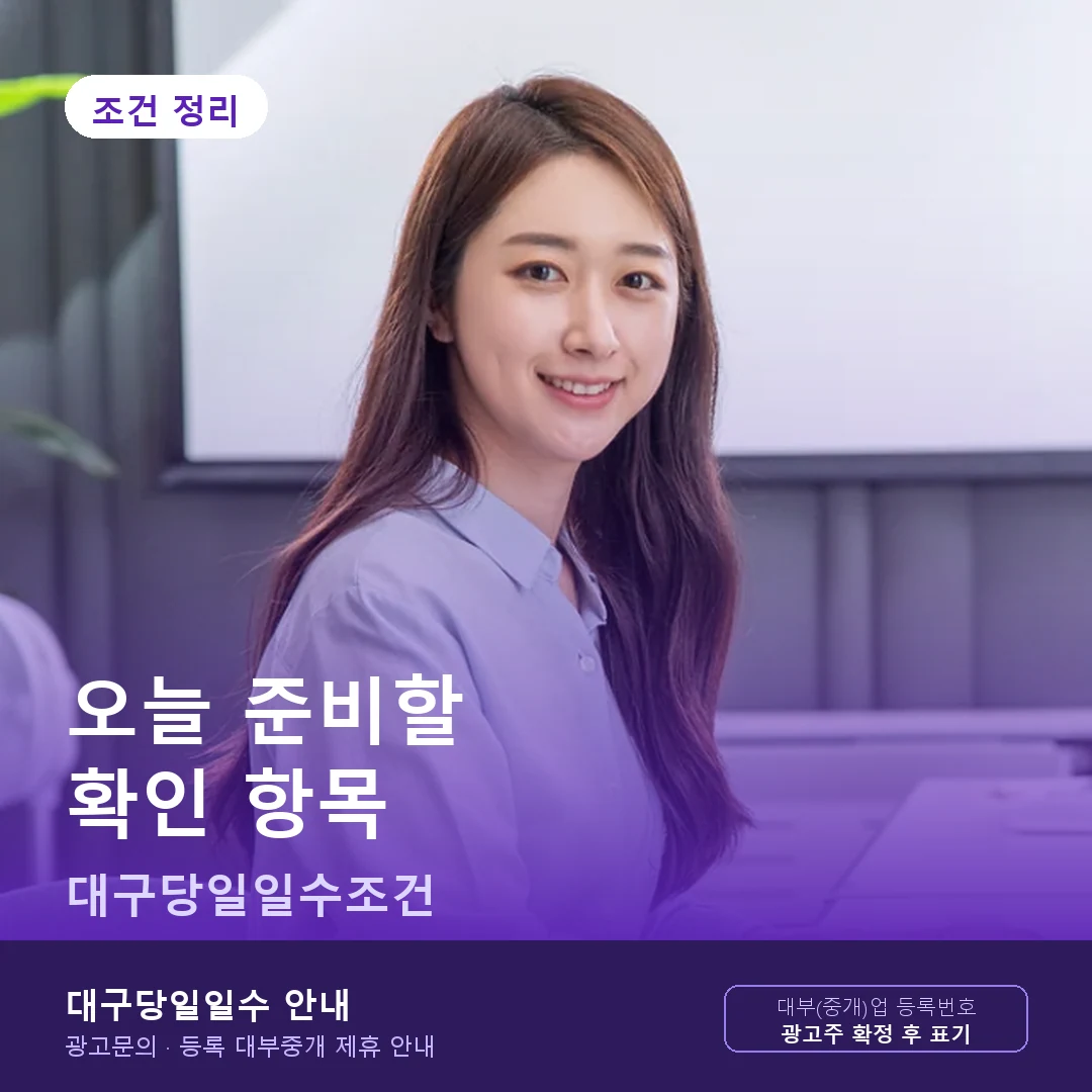 대구당일일수조건 오늘 준비할 확인 항목 안내 카드