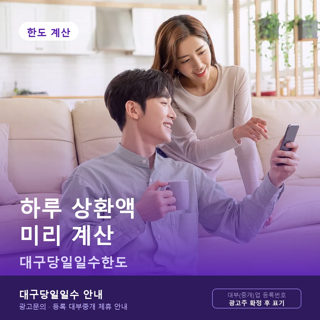 대구당일일수한도 하루 상환액 계산 안내 카드