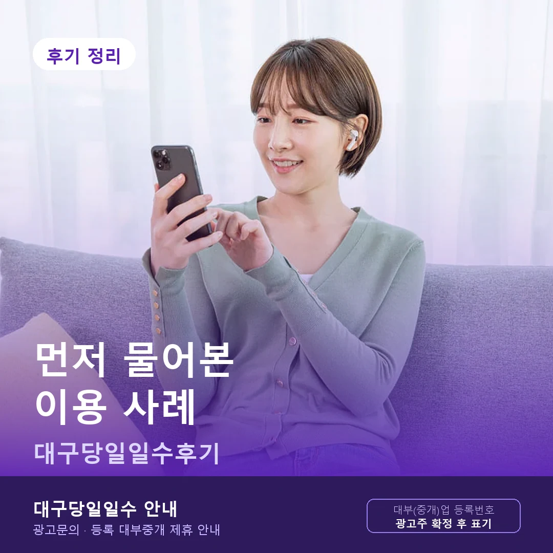 대구당일일수후기 이용 사례 정리 안내 카드