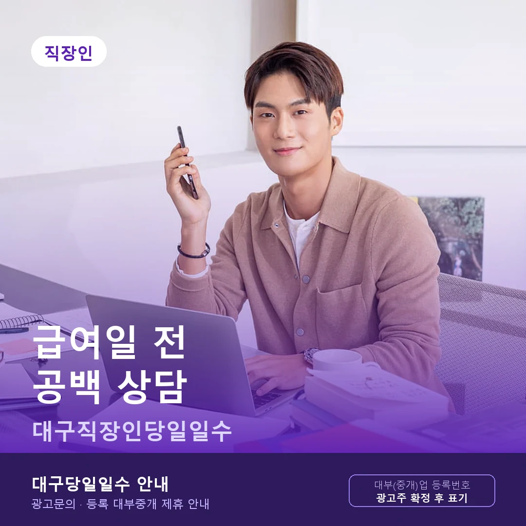 대구직장인당일일수 급여일 전 공백 상담 안내 카드