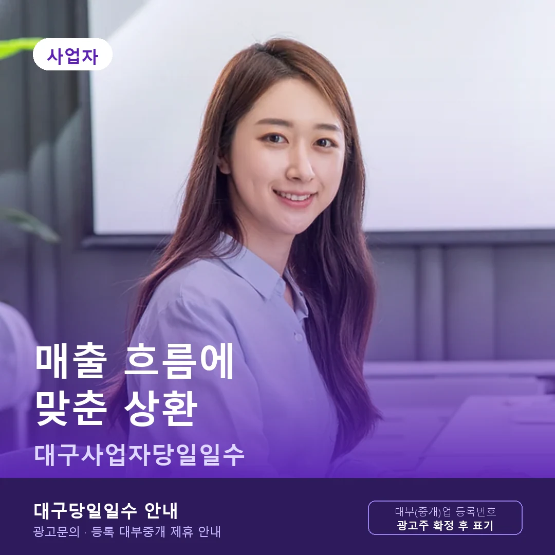 대구사업자당일일수 매출 흐름 맞춤 상환 안내 카드