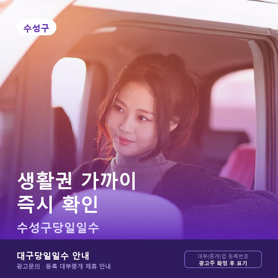 수성구당일일수 생활권 가까운 곳 안내 카드