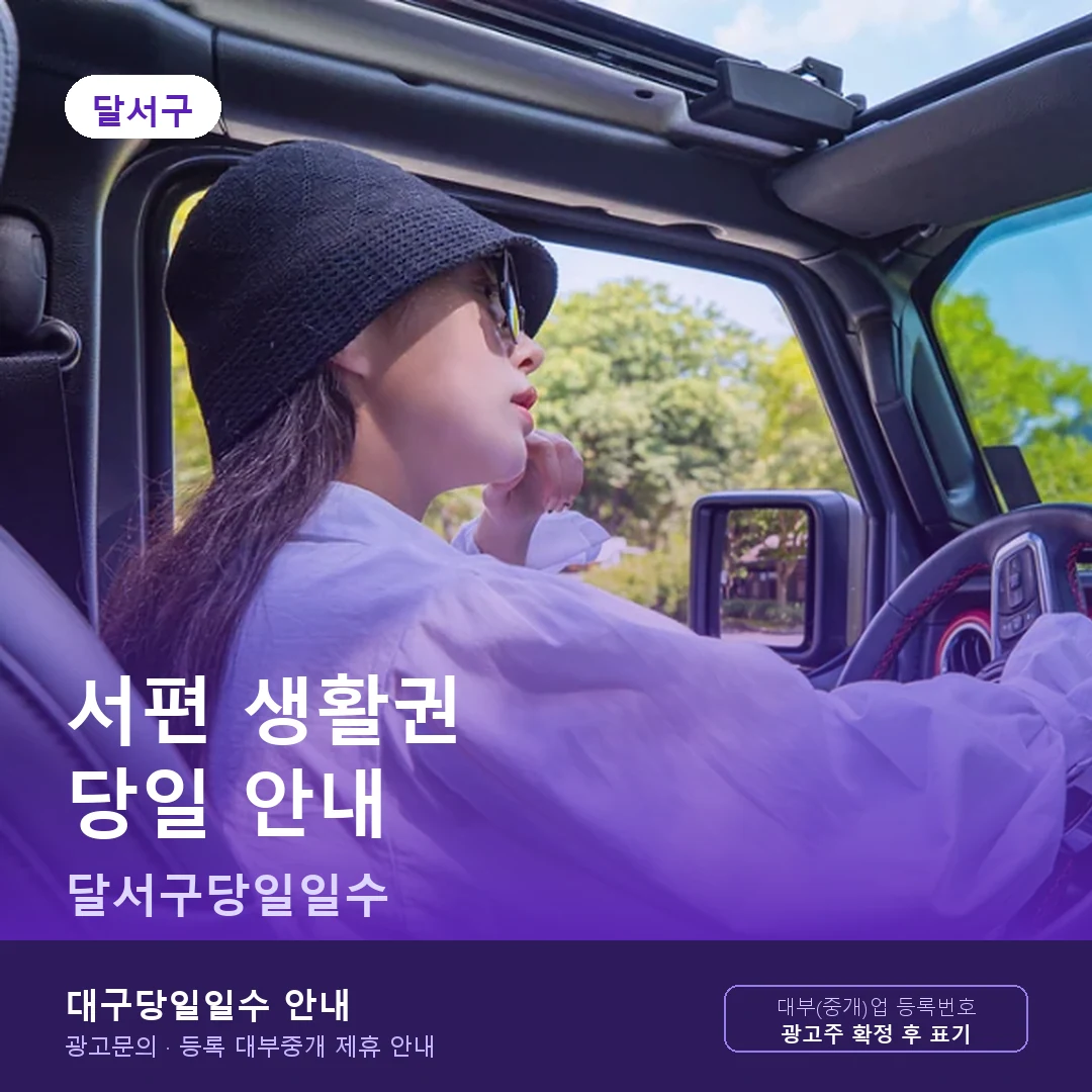 달서구당일일수 서편 생활권 안내 카드